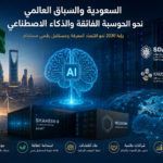 السعودية والسباق العالمي نحو الحوسبة الفائقة والذكاء الاصطناعي