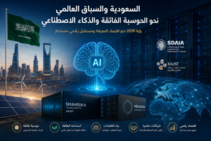 السعودية والسباق العالمي نحو الحوسبة الفائقة والذكاء الاصطناعي